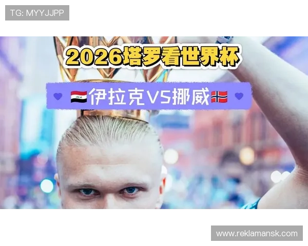 伊拉克VS挪威2026世界杯比赛关键战术布局与比赛趋势预测 伊拉克VS挪威2026世界杯比赛关键战术布局与比赛趋势预测